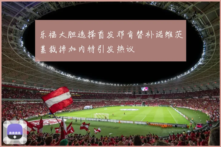 乐福大胆选择首发邓肯替补诺维茨基裁掉加内特引发热议
