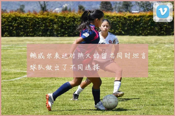鲍威尔表达对热火的留恋同时坦言球队做出了不同选择
