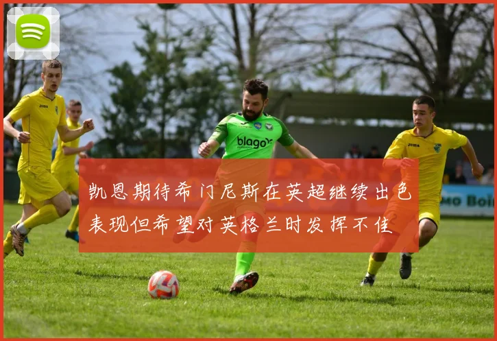 凯恩期待希门尼斯在英超继续出色表现但希望对英格兰时发挥不佳