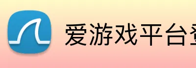 爱游戏平台登录官网 Logo